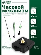 Часовой механизм со стрелками «Соломон-10», плавный ход, шток 16 мм, стрелки 70/98/88 мм, светящиеся - Фото 1