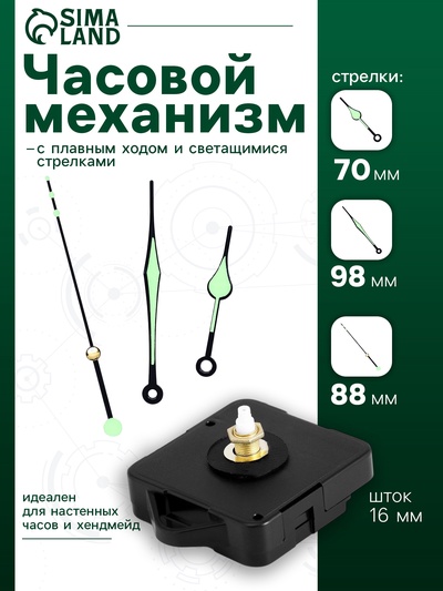 Часовой механизм со стрелками «Соломон-10», плавный ход, шток 16 мм, стрелки 70/98/88 мм, светящиеся