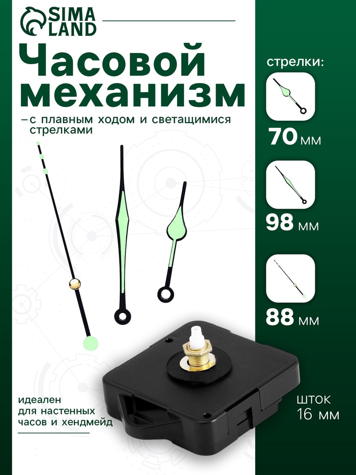 Часовой механизм со стрелками «Соломон-10», плавный ход, шток 16 мм, стрелки 70/98/88 мм, светящиеся - Фото 1