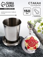 Складной стакан с карабином «СССР», 150 мл, d=5 см - Фото 1