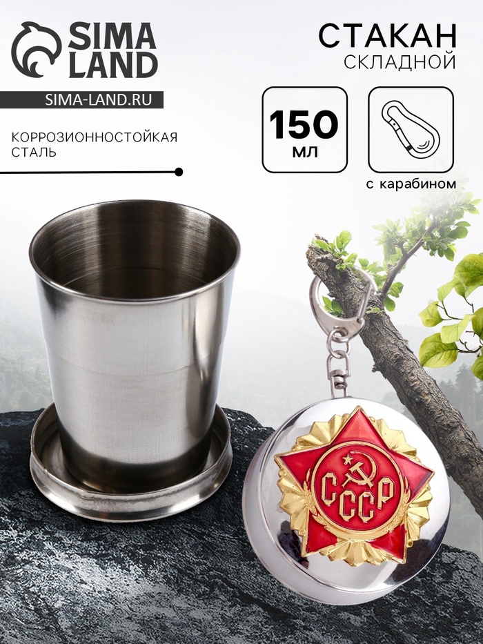 Складной стакан с карабином «СССР», 150 мл, d=5 см - Фото 1