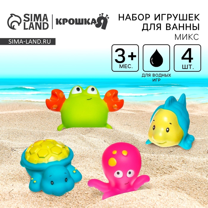 Резиновые игрушки для ванны Крошка Я «Морские друзья», в наборе 4 шт., виды МИКС - Фото 1