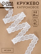 Кружево капроновое, 25 мм, 10±1 м, белое - Фото 1