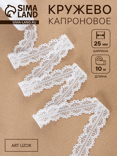 Кружево капроновое, 25 мм, 10±1 м, белое