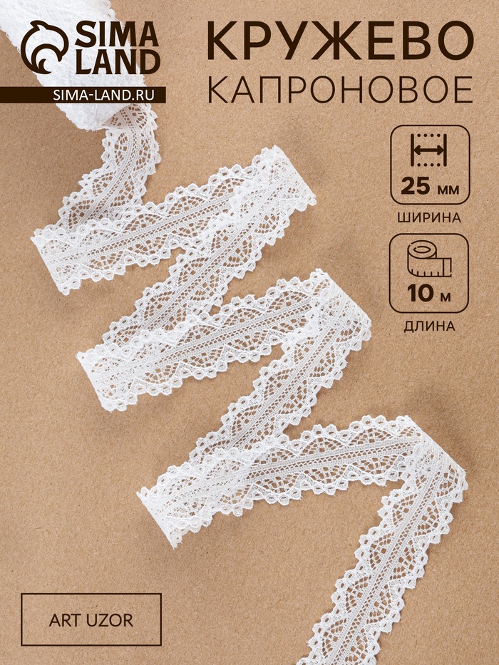 Кружево капроновое, 25 мм, 10±1 м, белое