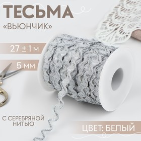 Тесьма отделочная «Вьюнчик» с серебряной нитью, 5 мм, 27 ± 1 м, цвет белый 7112615