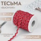 Тесьма отделочная «Вьюнчик» с серебряной нитью, 5 мм, 27 ± 1 м, цвет красный - фото 319722841