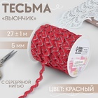 Тесьма отделочная «Вьюнчик» с серебряной нитью, 5 мм, 27 ± 1 м, цвет красный - Фото 1