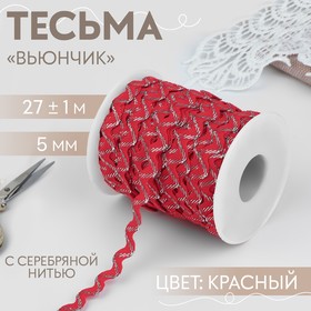 Тесьма отделочная «Вьюнчик» с серебряной нитью, 5 мм, 27 ± 1 м, цвет красный 7112617