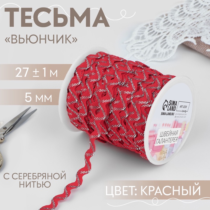 Тесьма отделочная «Вьюнчик» с серебряной нитью, 5 мм, 27 ± 1 м, цвет красный - Фото 1