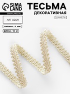 Тесьма декоративная «Шанель», 8 мм, 10±1 м, бежевая - Фото 1