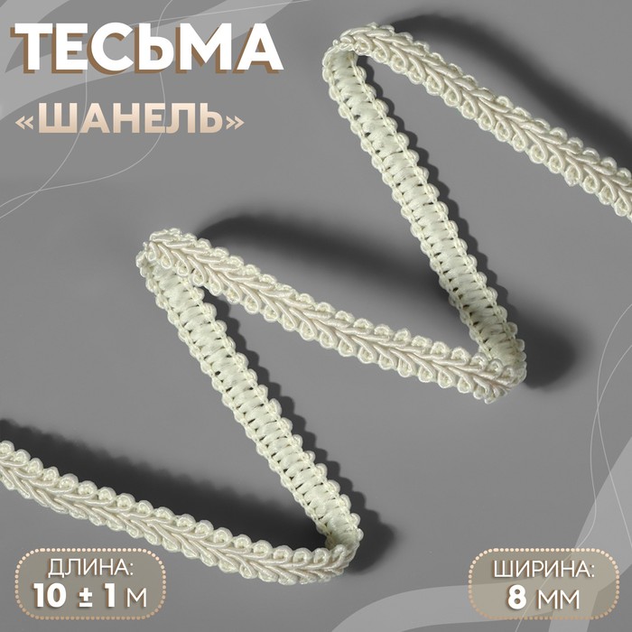 

Тесьма декоративная «Шанель», 8 мм, 10 ± 1 м, цвет бежевый
