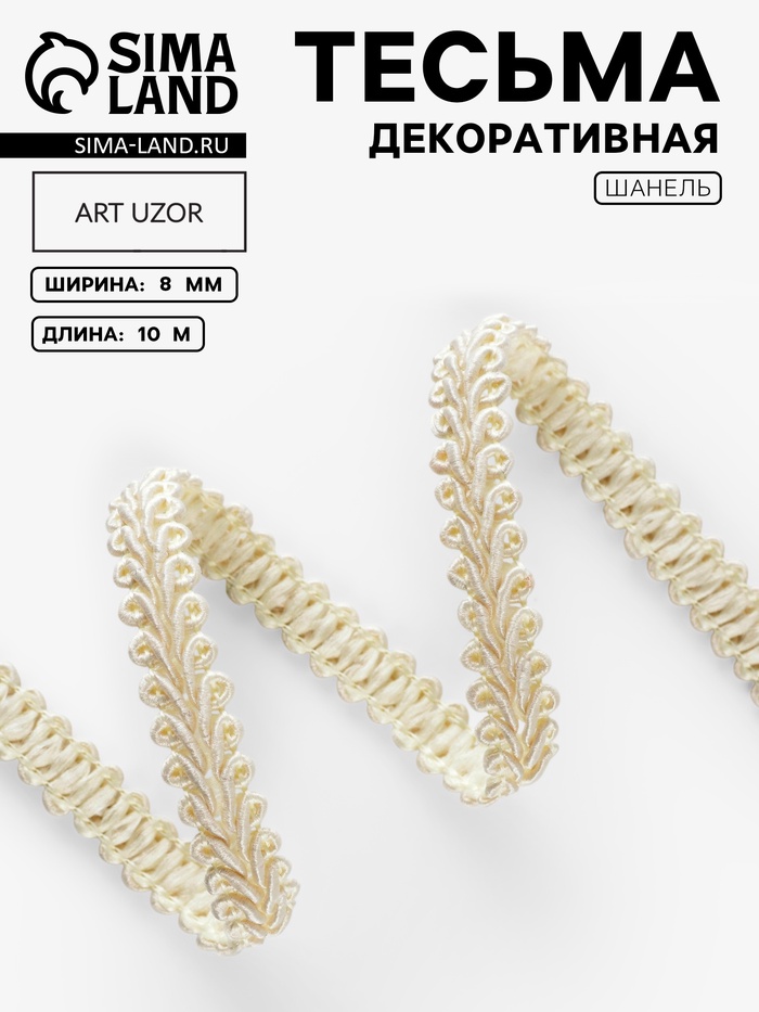 Тесьма декоративная «Шанель», 8 мм, 10±1 м, бежевая - Фото 1