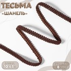 Тесьма декоративная «Шанель», 8 мм, 10±1 м, коричневая - Фото 1