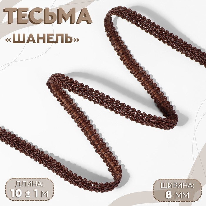 Тесьма декоративная «Шанель», 8 мм, 10±1 м, коричневая - Фото 1