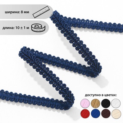 Тесьма декоративная «Шанель», 8 мм, 10 ± 1 м, цвет тёмно-синий