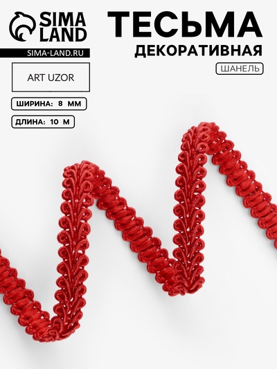 Тесьма декоративная «Шанель», 8 мм, 10±1 м, красная