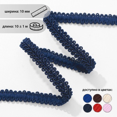 Тесьма декоративная «Шанель», 10 мм, 10 ± 1 м, цвет тёмно-синий