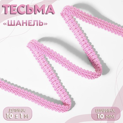 Тесьма декоративная «Шанель», 10 мм, 10±1 м, розовая