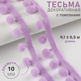 Тесьма декоративная с помпонами, 25 ± 5 мм, 9,1 ± 0,5 м, цвет сиреневый 7112635