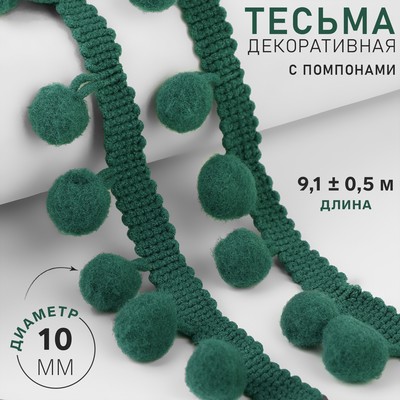 Тесьма декоративная с помпонами, 25±5 мм, 9.1±0.5 м, зелёная
