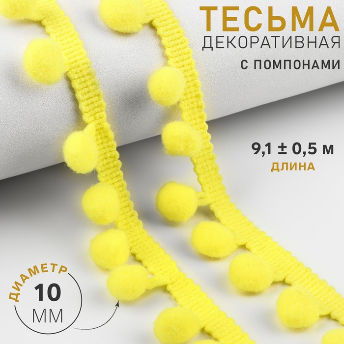 Тесьма декоративная с помпонами, 25 ± 5 мм, 9,1 ± 0,5 м, цвет жёлтый