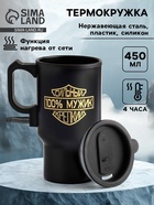 Термокружка автомобильная, 450 мл, «100 % мужик», сохраняет тепло 4 ч, 12×17 см - Фото 1