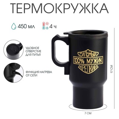 Термокружка автомобильная, 450 мл, «100 % мужик», сохраняет тепло 4 ч, 12×17 см