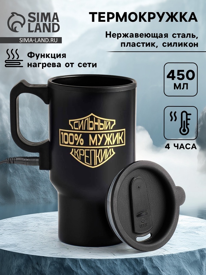 Термокружка автомобильная, 450 мл, «100 % мужик», сохраняет тепло 4 ч, 12×17 см - Фото 1