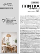 Гипсовая плитка усиленная «Барселона», цвет белый, 1 м² - Фото 1