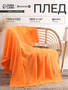 Плед флисовый «Экономь и Я» 150×130 см, 160 г/м², оранжевый - Фото 1