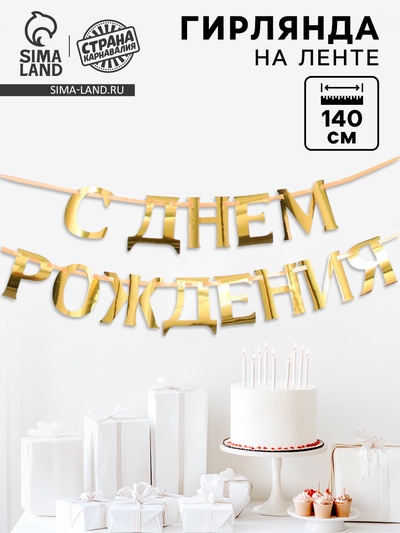 Гирлянда на ленте, металлик «С ДР» золотой, длина 140 см