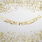 Гирлянда на ленте, металлик «С ДР» золотой, длина 140 см - Фото 2