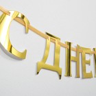 Гирлянда на ленте, металлик «С ДР» золотой, длина 140 см - Фото 3