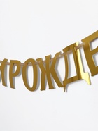 Гирлянда на ленте металлик «С Днем рождения» золотая, длина 140 см - Фото 3