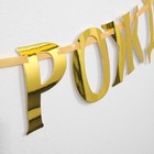 Гирлянда на ленте, металлик «С ДР» золотой, длина 140 см - Фото 4