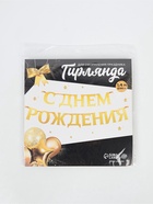 Гирлянда на ленте металлик «С Днем рождения» золотая, длина 140 см - Фото 4