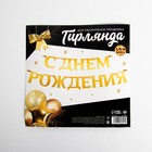 Гирлянда на ленте, металлик «С ДР» золотой, длина 140 см - Фото 5