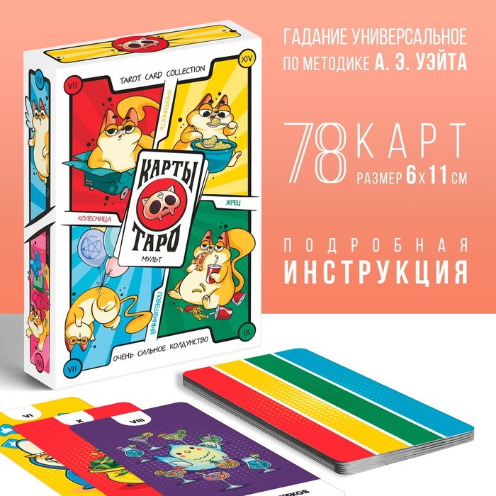 Таро «Мульт», 78 карт (6х11 см), 16+ - Фото 1