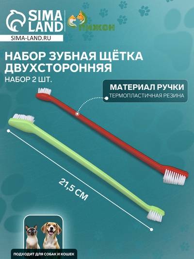 Зубная щётка двухсторонняя, набор 2 шт., красная и зелёная