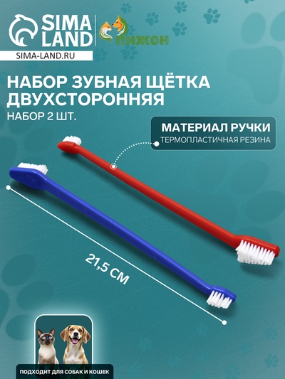 Зубная щётка двухсторонняя, набор 2 шт., красная и синяя