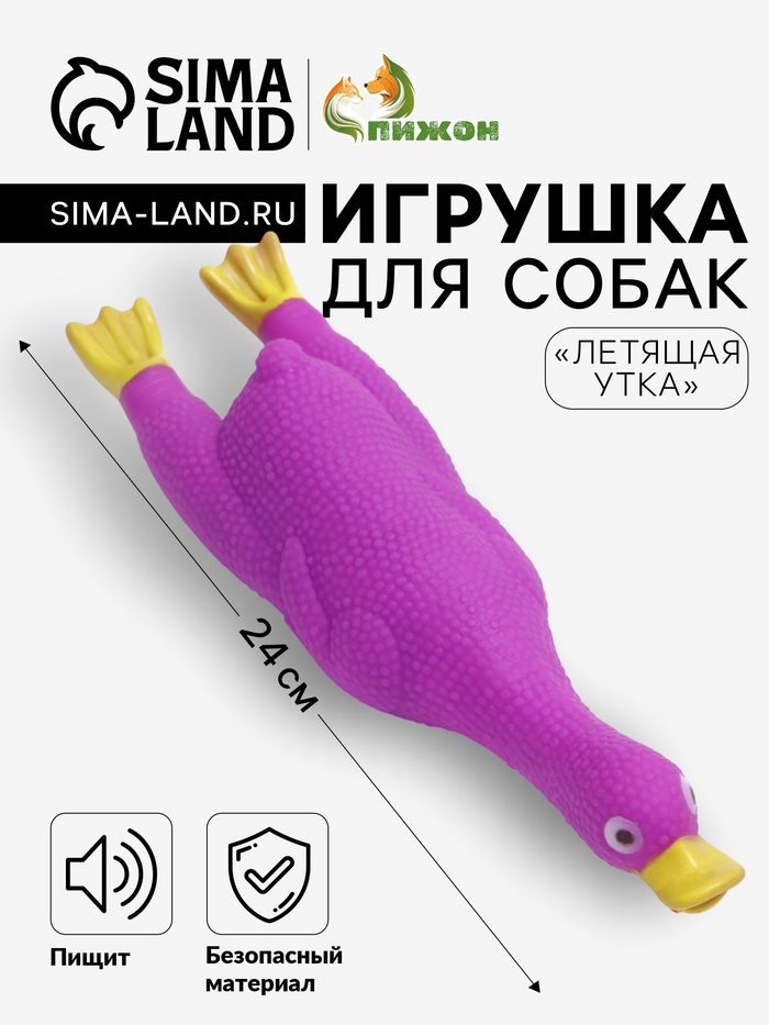 Игрушка для собак «Летящая утка», 24×7 см, пищащая, винил, фиолетовая - Фото 1
