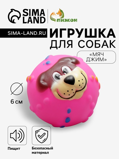Игрушка пищащая "Мяч Джим"для собак, 6 см, розовая