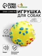 Игрушка для собак «Мяч Лапка», 6.5 см, пищащая, винил, жёлтая - Фото 1