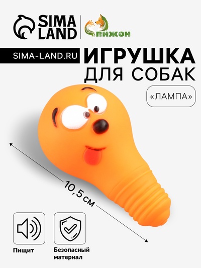 Игрушка для собак «Лампочка», 10.5×6 см, пищащая, винил, оранжевая