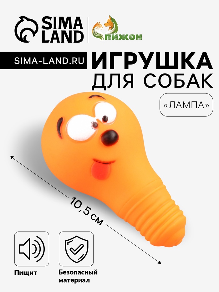 Игрушка для собак «Лампочка», 10.5×6 см, пищащая, винил, оранжевая - Фото 1