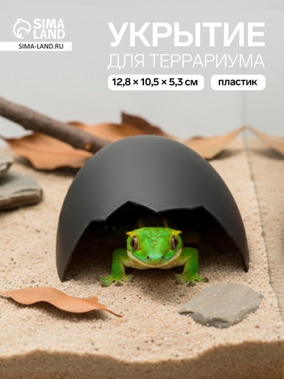 Укрытие для террариума малое «Яйцо», 12.8×10.5×5.3 см, пластик