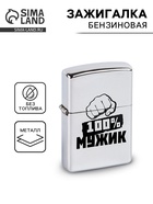 Зажигалка бензиновая «100 % Мужик» - Фото 1