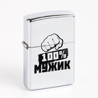 Зажигалка бензиновая «100 % Мужик» - Фото 2
