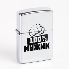 Зажигалка бензиновая «100 % Мужик»